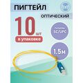 Пигтейл SC/ UPC, Simplex 1,5м, толщина кабеля 0,9 мм (упаковка 10 штук)