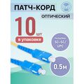 Патчкорд SC-SC/ UPC, Simplex 0.5м (упаковка 10 штук)