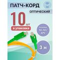 Патчкорд SC-SC/ APC, Simplex 3м (упаковка 10 штук)