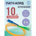 Патчкорд SC/ APC-SC/ UPC, Simplex 3м (упаковка 10 штук)