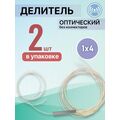 Разветвитель планарный (Splitter) PLC 1х04 без коннекторов (упаковка 2 шт)