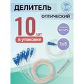 Разветвитель планарный (Splitter) PLC 1х08 SC/ UPC (упаковка 10 штук)