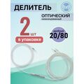 Делитель сплавной (Coupler) FBT 20%-80% 1x2 без коннекторов (упаковка 2 шт)
