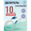 Разветвитель планарный (Splitter) PLC 1х02 SC/ UPC (упаковка 10 штук)