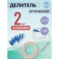 Разветвитель планарный (Splitter) PLC 1х08 SC/ UPC (упаковка 2 шт)