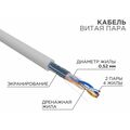 Кабель Cu FTP, Внутренний, 2x2x0.52, бухта 305м., Cat5e, нг(А)-HF, Rexant (02-0022)