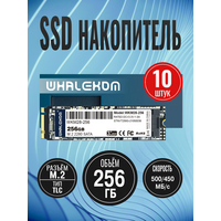 Упаковка 10шт Твердотельный накопитель SSD 2280 M.2 SATA: 256 ГБ Whalekom WKM2-256 TLC (500 МБ/ с /  450 МБ/ с)  WKM2-256