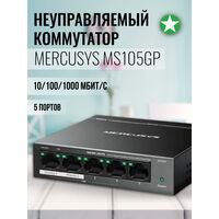 Неуправляемый POE-коммутатор 05 портов MERCUSYS MS105GP ( 5x1Гбит/ с, 4xPOE, PoE‑бюджет 65 Вт) корпус - металл