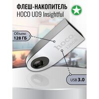 Флеш-накопитель HOCO 128Gb USB3.0 UD9 Insightful Серебристый (6931474725783)