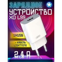 СЗУ -XO- 2.4А 1xUSB (L99, белый) + кабель Lightning