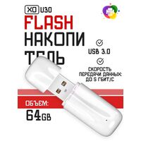 Флеш-накопитель -XO- 64Gb USB3.0 U30 Белый (6920680870790)