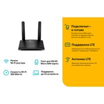 Маршрутизатор: TP-Link TL-MR100 (2.4 ГГц, 1хWAN, 2,4 ГГц 300 Мбит/ с)