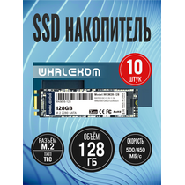 Упаковка 10шт Твердотельный накопитель SSD 2280 M.2 SATA: 128 ГБ Whalekom WKM2-128 TLC (500 МБ/ с /  450 МБ/ с)  WKM2-128
