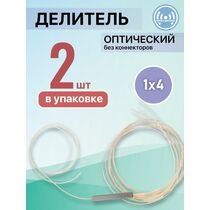 Разветвитель планарный (Splitter) PLC 1х04 без коннекторов (упаковка 2 шт)