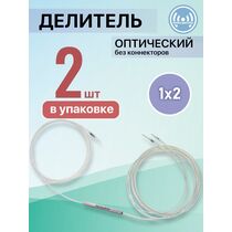 Разветвитель планарный (Splitter) PLC 1х02 без коннекторов (упаковка 2 шт)