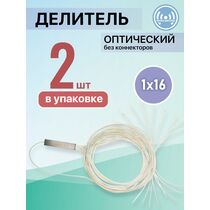 Разветвитель планарный (Splitter) PLC 1х16 без коннекторов (упаковка 2 шт)