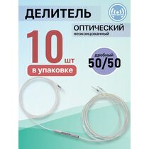 Делитель сплавной (Coupler) FBT 50%-50% 1x2 без коннекторов (упаковка 10 шт)