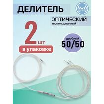 Делитель сплавной (Coupler) FBT 50%-50% 1x2 без коннекторов (упаковка 2 шт)