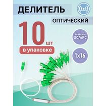 Разветвитель планарный (Splitter) PLC 1х16 SC/ APC  (упаковка 10 штук)