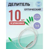 Разветвитель планарный (Splitter) PLC 1х04 SC/ APC (упаковка 10 штук)