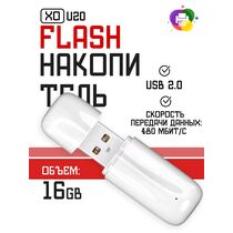 Флеш-накопитель -XO- 16Gb USB2.0 U20 Белый (6920680870592)
