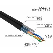 Кабель Cu FTP, Внешний на тросу, 4x2x0.50, бухта 305м., Cat5e, Rexant (01-0144)