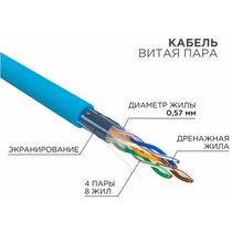Кабель Cu FTP, Внутренний, 4x2x0.57, бухта 305м., Cat6, Rexant (01-0147)