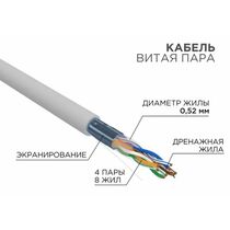 Кабель Cu FTP, Внутренний, 4x2x0.52, бухта 305м., Cat5e, Rexant (02-0025)