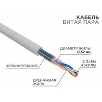 Кабель Cu FTP, Внутренний, 2x2x0.52, бухта 305м., Cat5e, нг(А)-HF, Rexant (02-0022)