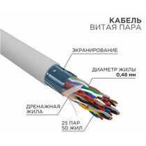 Кабель Cu FTP, Внутренний, 25x2x0.48, бухта 305м., Cat5, нг(А)-HF, Rexant (01-1206-R)
