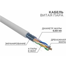 Кабель Cu FTP, Внутренний, 4x2x0.50, бухта 305м., Cat5e, нг(А)-HF, Rexant (01-0169-R)