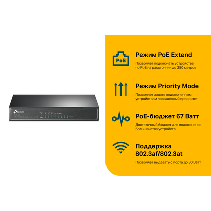 Неуправляемый POE-коммутатор 08 портов: TP-Link TL-SF1008P (08 портовХ10/ 100 Мбит/ сек) PoE‑бюджет 57 Вт, корпус - металл