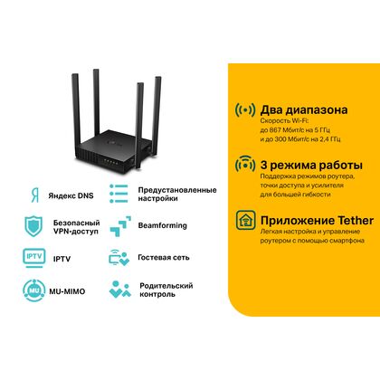 Маршрутизатор: TP-Link Archer C54 (2.4+5 ГГц, 1хWAN, 4х10/ 100 Мбит/ с, 5 ГГц 867 Мбит/ с, 2,4 ГГц 300 Мбит/ с)