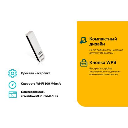 Адаптер Wi-Fi: TP-Link TL-WN821N (USB 2.0, 2,4 ГГц до 300 Мбит/ с)