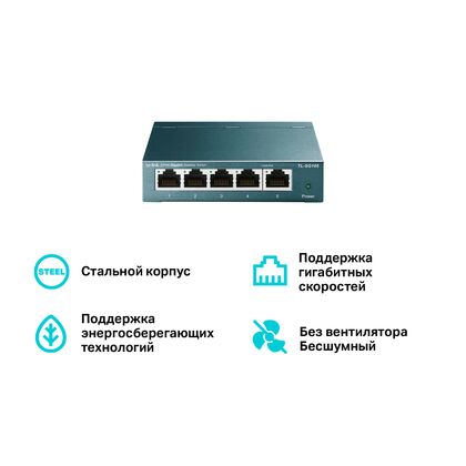 Неуправляемый коммутатор 05 портов: TP-Link TL-SG105 (05 портовХ10/ 100/ 1000 Мбит/ сек) корпус - металл