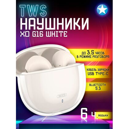 TWS наушники -XO- G16 White, вкладыши, шумоподавление, два микрофона, белый (6920680845514)