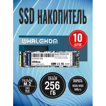 Упаковка 10шт Твердотельный накопитель SSD 2280 M.2 SATA: 256 ГБ Whalekom WKM2-256 TLC (500 МБ/ с /  450 МБ/ с)  WKM2-256