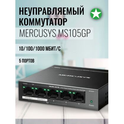 Неуправляемый POE-коммутатор 05 портов MERCUSYS MS105GP ( 5x1Гбит/ с, 4xPOE, PoE‑бюджет 65 Вт) корпус - металл