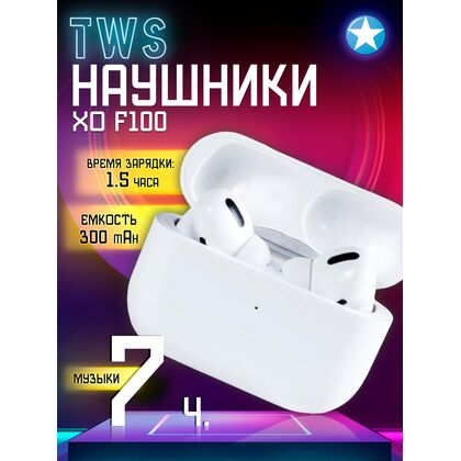 TWS наушники -XO- F100, внутриканальные, шумоподавление, микрофон,аналог AirPods Pro белый (6920680877706)