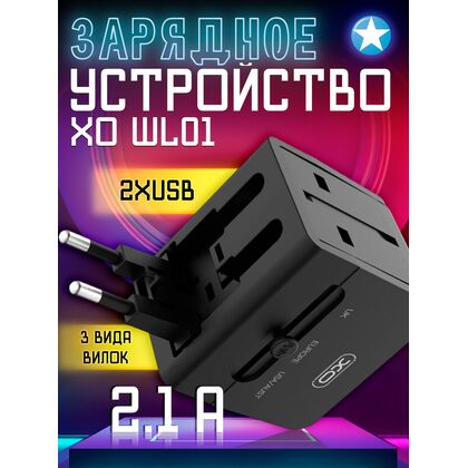 СЗУ -XO- 2.1A 2xUSB (WL01, черный) Универсальная, 3 вида вилок