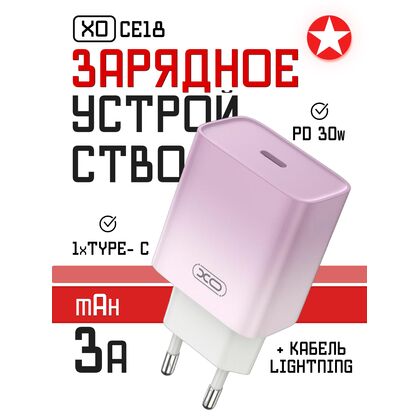 СЗУ -XO- PD30W QC3.0 3А 1xType-C (CE18, фиолетовый) + кабель Lightning