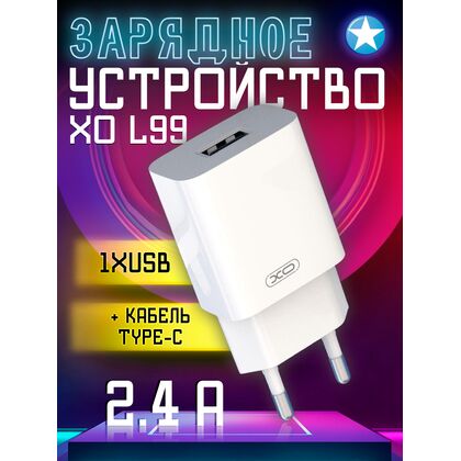 СЗУ -XO- 2.4А 1xUSB (L99, белый) + кабель Type-C