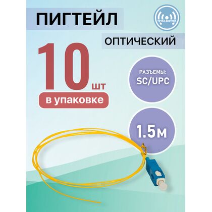 Пигтейл SC/ UPC, Simplex 1,5м, толщина кабеля 0,9 мм (упаковка 10 штук)