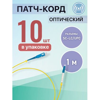 Патчкорд SC-LC/ UPC, simplex 1м (упаковка 10 штук)