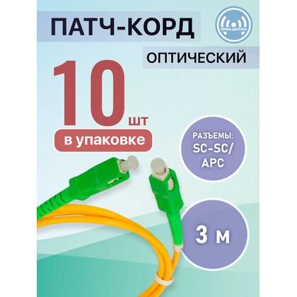 Патчкорд SC-SC/ APC, Simplex 3м (упаковка 10 штук)