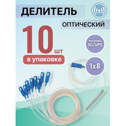 Разветвитель планарный (Splitter) PLC 1х08 SC/ UPC (упаковка 10 штук)