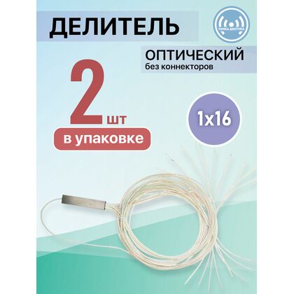 Разветвитель планарный (Splitter) PLC 1х16 без коннекторов (упаковка 2 шт)