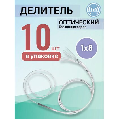 Разветвитель планарный (Splitter) PLC 1х08 без коннекторов (упаковка 10 шт)