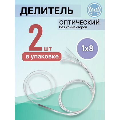 Разветвитель планарный (Splitter) PLC 1х08 без коннекторов (упаковка 2 шт)