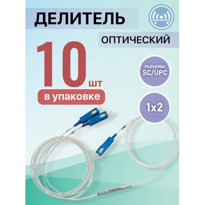 Разветвитель планарный (Splitter) PLC 1х02 SC/ UPC (упаковка 10 штук)